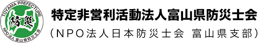 富山県防災士会|防災士会|NPO法人|Toyama JPN