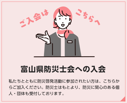 富山県防災士会への入会