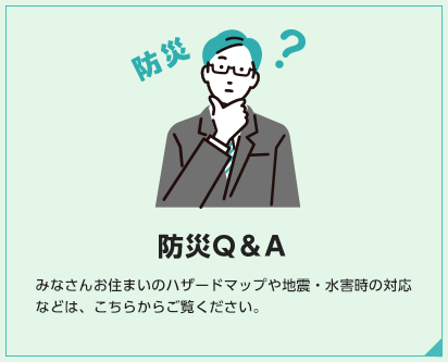 防災Q&A